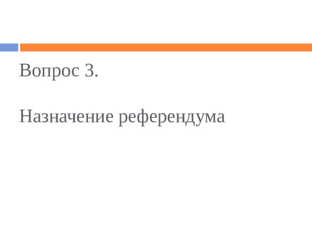 2 что такое местный референдум какие вопросы на него могут быть вынесены