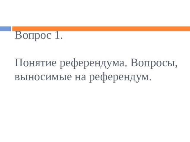 2 что такое местный референдум какие вопросы на него могут быть вынесены