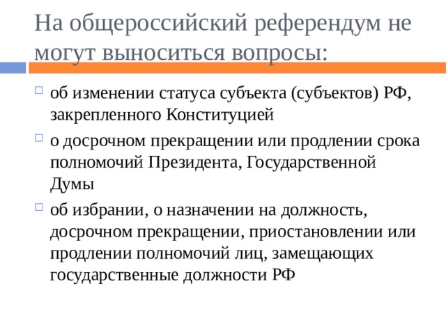 На всероссийский референдум могут быть вынесены такие вопросы как амнистия проект новой конституции