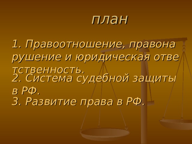 Сложный план по теме правонарушения и юридическая ответственность