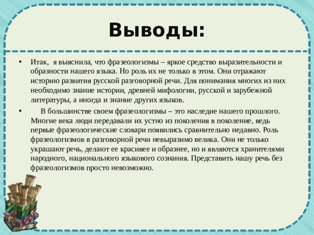 Выводить происхождение. Интересная фразеология проект. Заключение интересные фразеологизмы. Интересная фразеология проект 7 класс. Планирование проектной деятельности интересная фразеология.