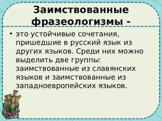 Богатство русского фразеологизма проект