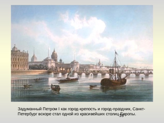 Задуманный Петром I как город-крепость и город-праздник, Санкт-Петербург вскоре стал одной из красивейших столиц Европы. 