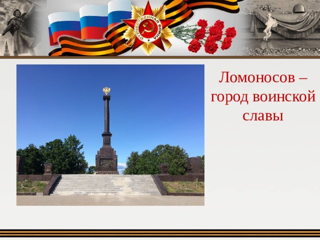 Ломоносов – город воинской славы 