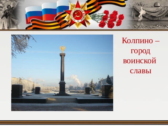 Колпино – город воинской славы 