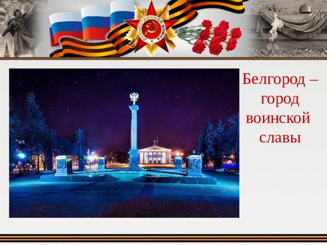 Белгород – город воинской славы 