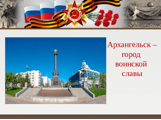 Архангельск – город воинской славы 