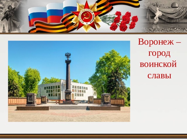 Воронеж город воинской славы рисунки