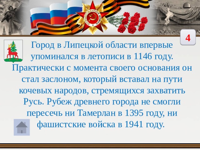 4 Город в Липецкой области впервые упоминался в летописи в 1146 году. Практически с момента своего основания он стал заслоном, который вставал на пути кочевых народов, стремящихся захватить Русь. Рубеж древнего города не смогли пересечь ни Тамерлан в 1395 году, ни фашистские войска в 1941 году.  