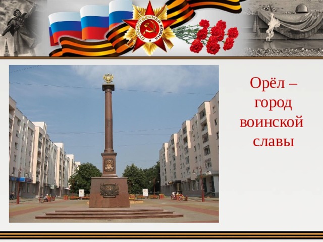 Орёл – город воинской славы 