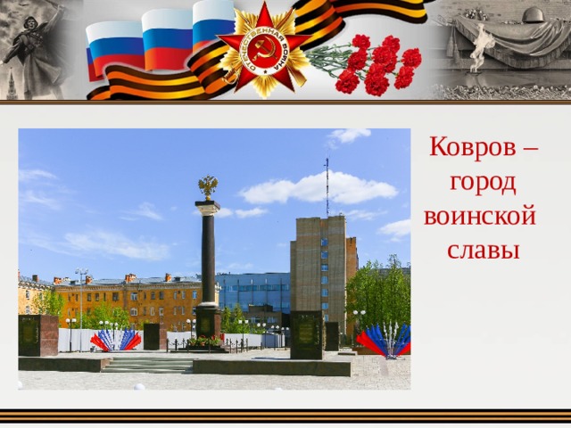 Город воинской славы ковров картинки