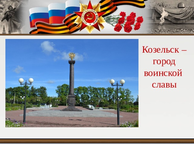 Козельск – город воинской славы 