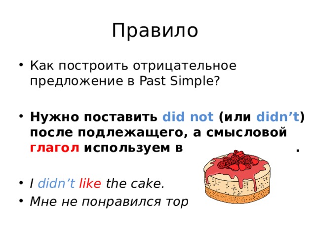 Past simple отрицание и вопрос