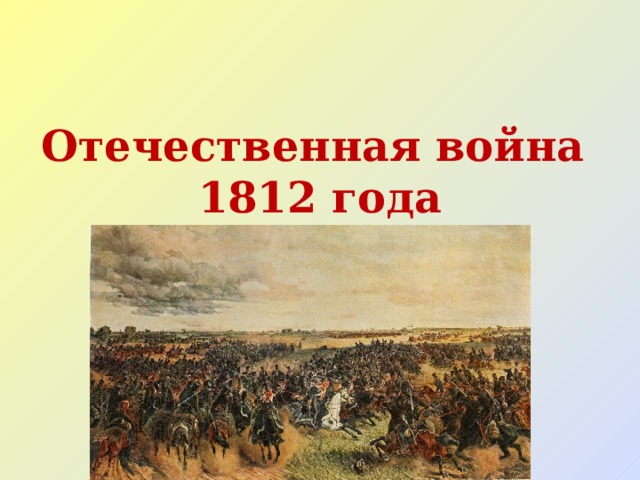 Отечественная война 1812 года 