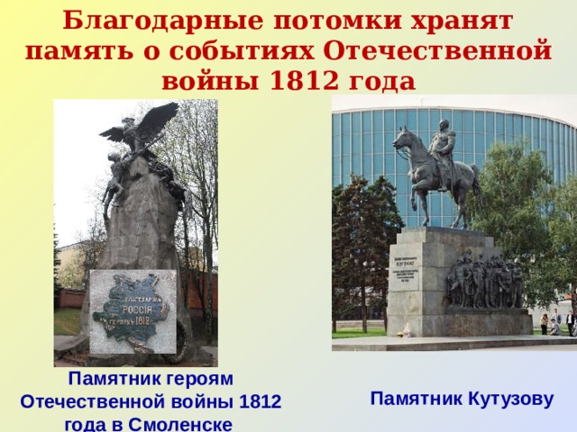 Благодарные потомки хранят память о событиях Отечественной войны 1812 года Памятник героям Отечественной войны 1812 года в Смоленске Памятник Кутузову 
