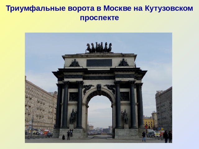 Триумфальные ворота в Москве на Кутузовском проспекте 