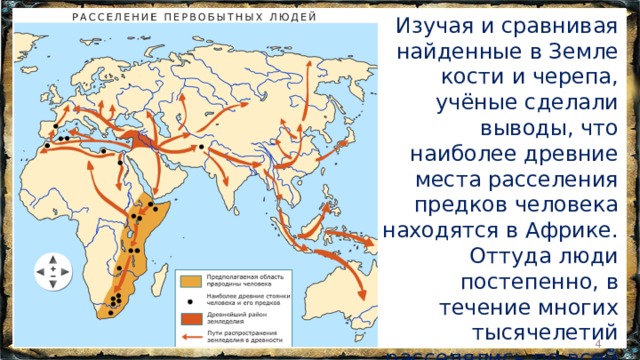 Первобытное карта. Расселение первобытных людей. Карта расселения людей. Расселение древних людей. Карта расселения первобытных.