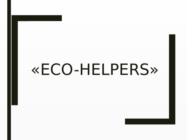 Help eco. Eco Helpers 7 класс.