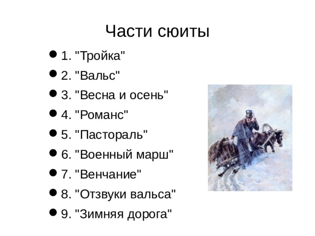 Части сюиты 1. 