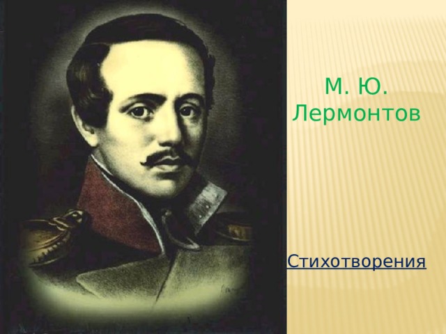 М. Ю. Лермонтов Стихотворения 