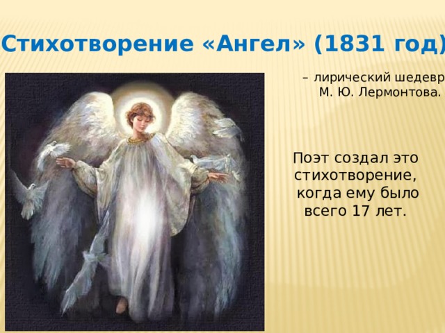 Стихотворение «Ангел» (1831 год) – лирический шедевр  М. Ю. Лермонтова. Поэт создал это стихотворение,  когда ему было всего 17 лет. 