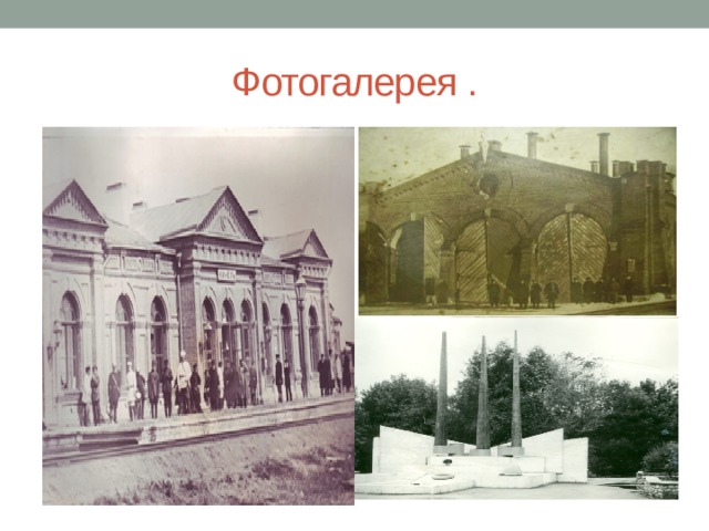 Фотогалерея . 