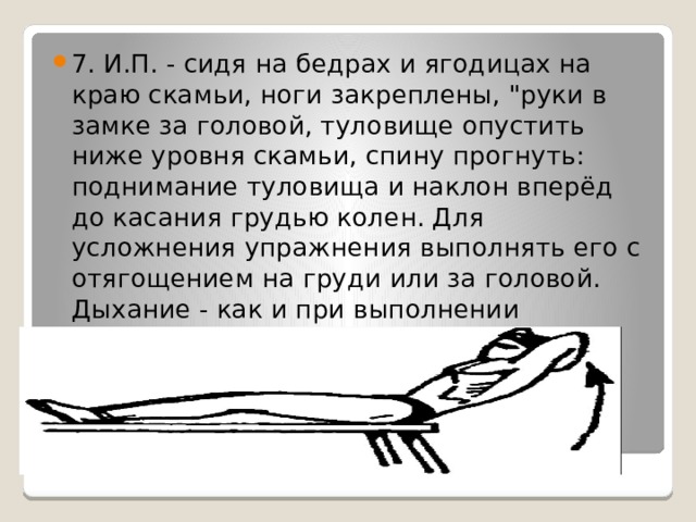 7. И.П. - сидя на бедрах и ягодицах на краю скамьи, ноги закреплены, 