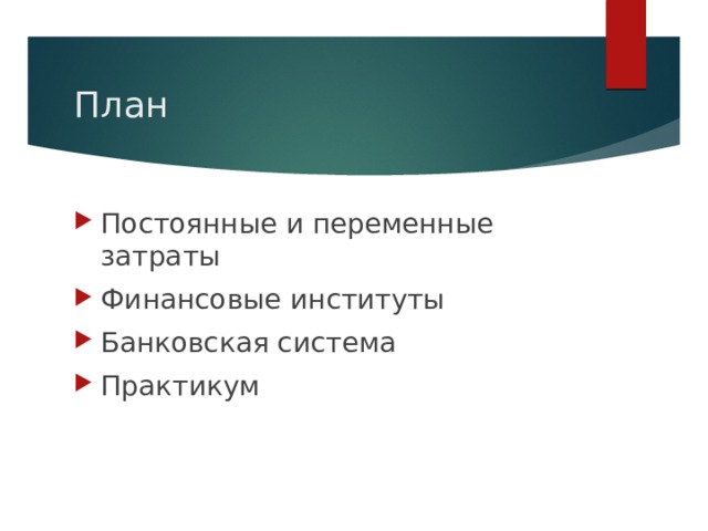 Сложный план финансовые институты и их роль в рыночной экономике