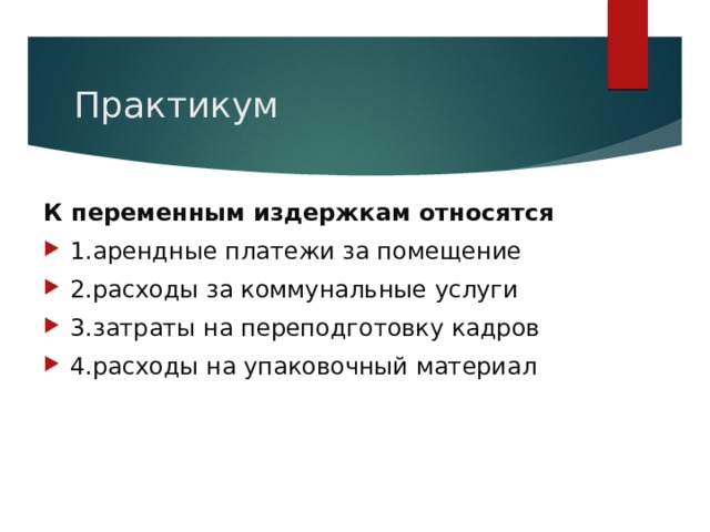 Практикум К переменным издержкам относятся 1.арендные платежи за помещение 2.расходы за коммунальные услуги 3.затраты на переподготовку кадров 4.расходы на упаковочный материал 