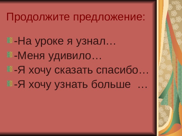 Продолжите предложение: