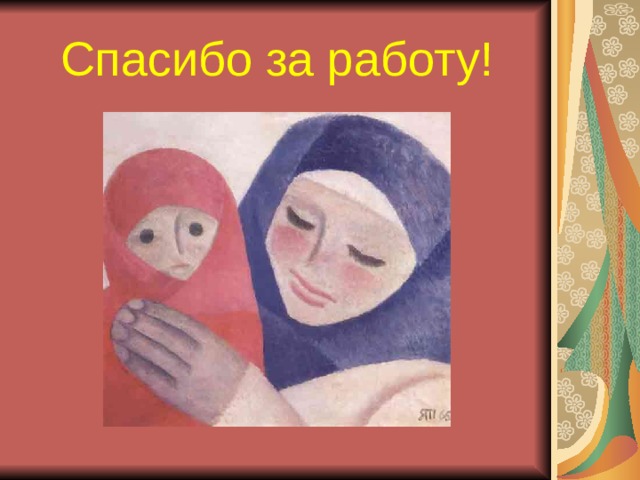 Спасибо за работу!