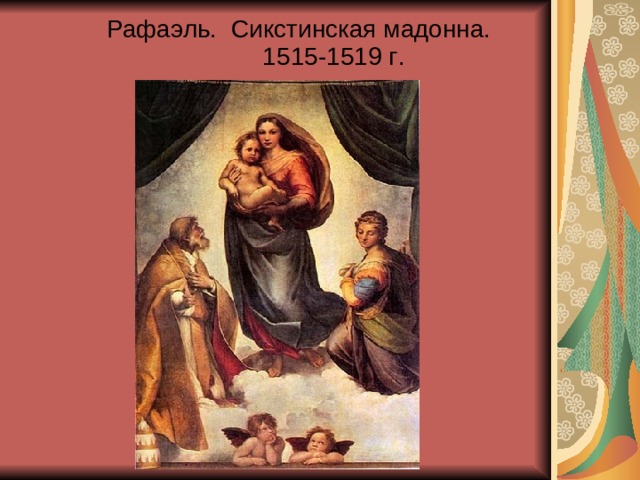 Рафаэль.  Сикстинская мадонна.   1515-1519 г .