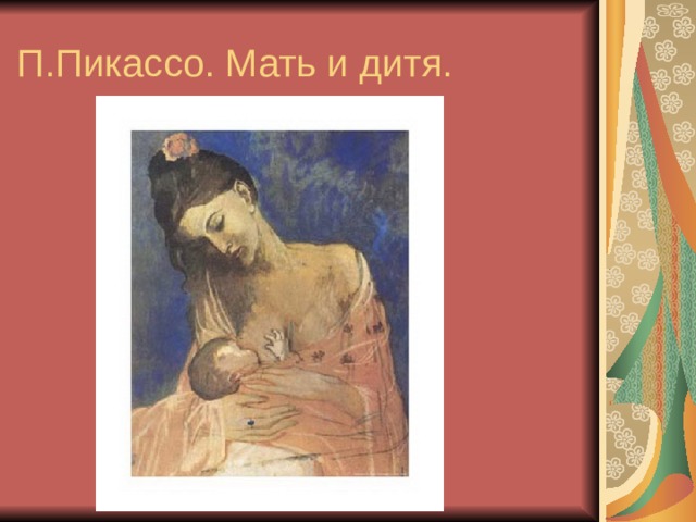 П.Пикассо. Мать и дитя.