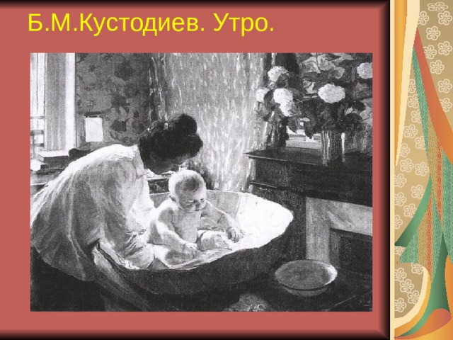 Б.М.Кустодиев. Утро.
