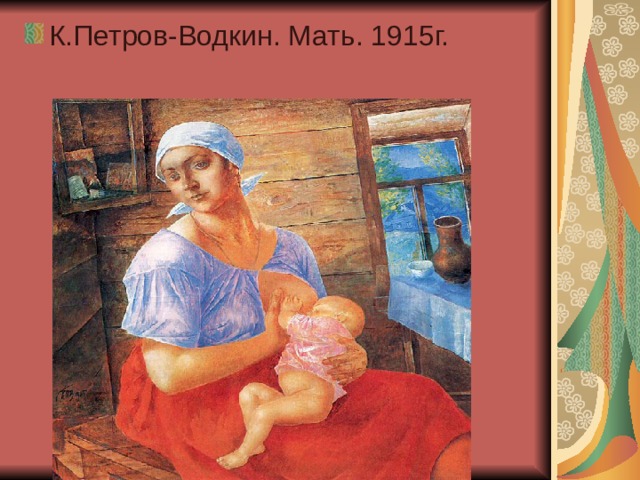 К.Петров-Водкин. Мать. 1915г.
