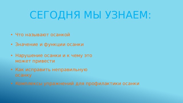 Сегодня мы узнаем: Что называют осанкой Значение и функции осанки Нарушение осанки и к чему это может привести Как исправить неправильную осанку Комплексы упражнений для профилактики осанки 