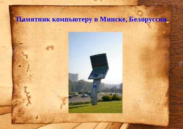 Памятник компьютеру в Минске, Белоруссия   