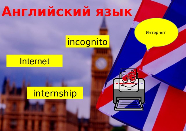 Английский язык Интернет incognito Internet internship 