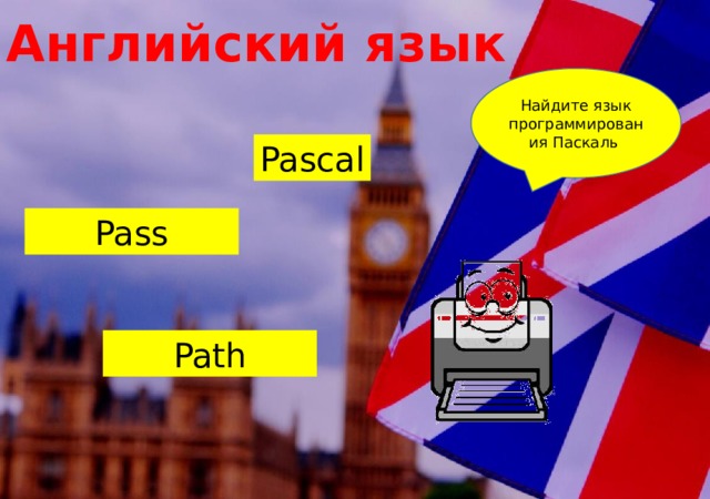 Английский язык Найдите язык программирования Паскаль Pascal Pass Path 