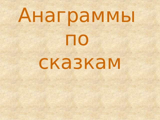 Анаграммы  по  сказкам 