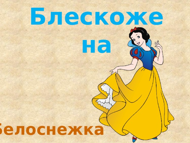 Блескожена Белоснежка 