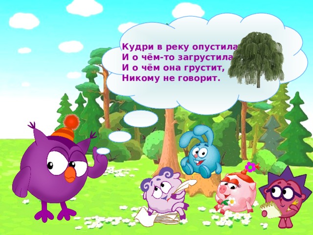 Кудри в речку опустила и о чем-то загрустила о чем она грустит никому не говорить