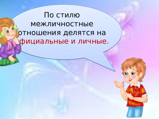По стилю межличностные отношения делятся на официальные и личные. 