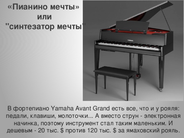 « Пианино мечты» или  