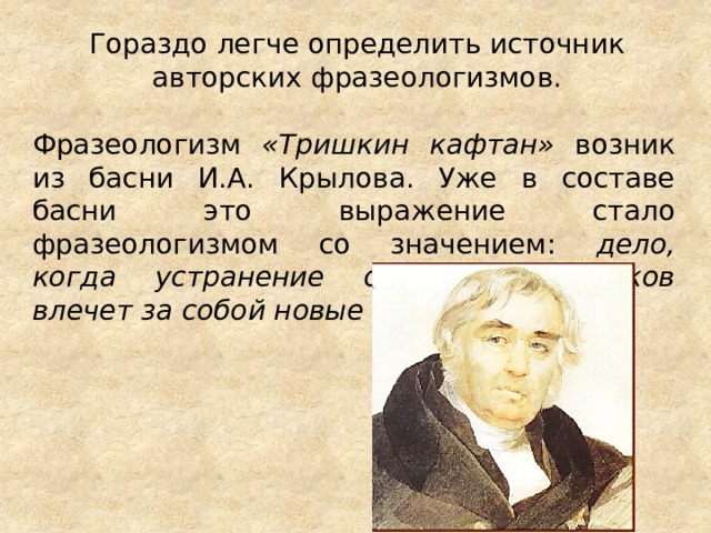 Тришкин кафтан сообщение. Басня Ивана Андреевича Крылова Тришкин кафтан. Выражение Тришкин кафтан. Фразеологизм «Тришкин кафтан» возник из басни и.а. Крылова. Как возник фразеологизм Тришкин кафтан.