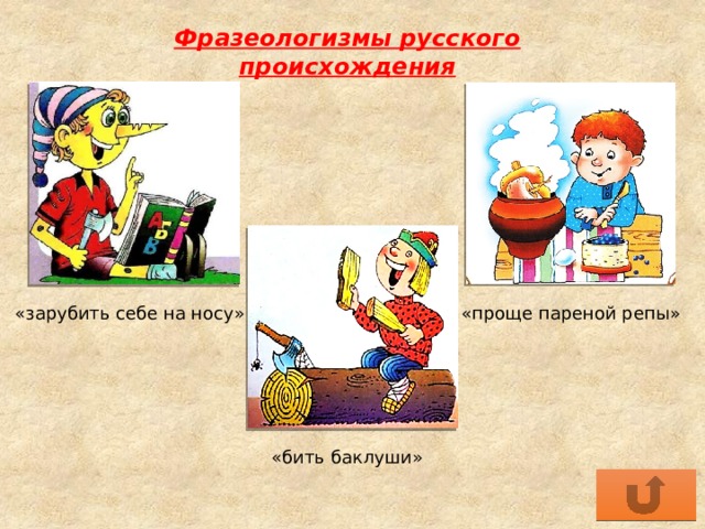 Клевать носом бить баклуши. Проще пареной репы фразеологизм. Русские идиомы. Фразеологизм проще пареной.