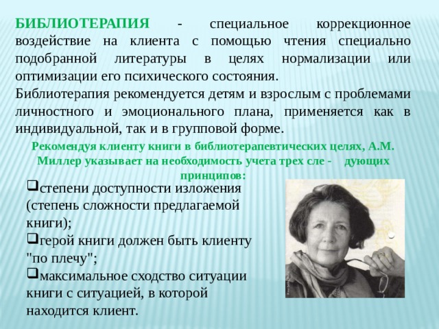 Подобранной литературы. Направления библиотерапии. Библиотерапия: задачи, подходы, методы.. Библиотерапия как метод психологической коррекции. Библиотерапия это в психологии.