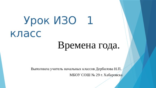 Презентация к уроку изо 1 класс времена года