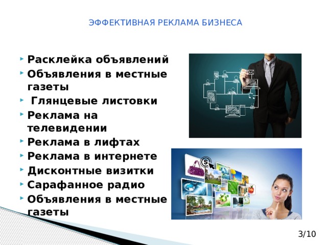  Эффективная реклама бизнеса Расклейка объявлений Объявления в местные газеты  Глянцевые листовки Реклама на телевидении Реклама в лифтах Реклама в интернете Дисконтные визитки Сарафанное радио Объявления в местные газеты 3/10 