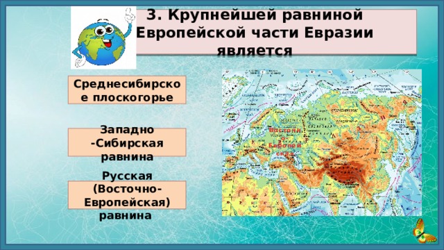  3.  Крупнейшей равниной Европейской части Евразии является  Среднесибирское плоскогорье  Восточно-Европейская Западно -Сибирская равнина Русская (Восточно-Европейская) равнина 